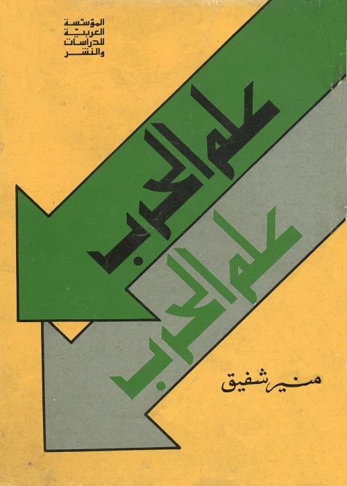 علم الحرب